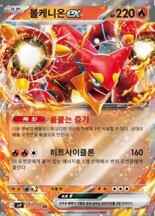 배틀파트너즈 韓国語版 볼케니온 ex 17 カード表面