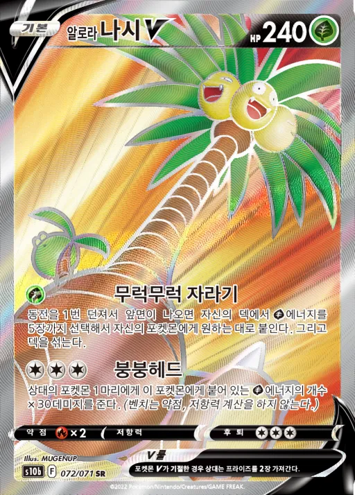 Front of 알로라 나시 V 72, Pokémon GO Korean