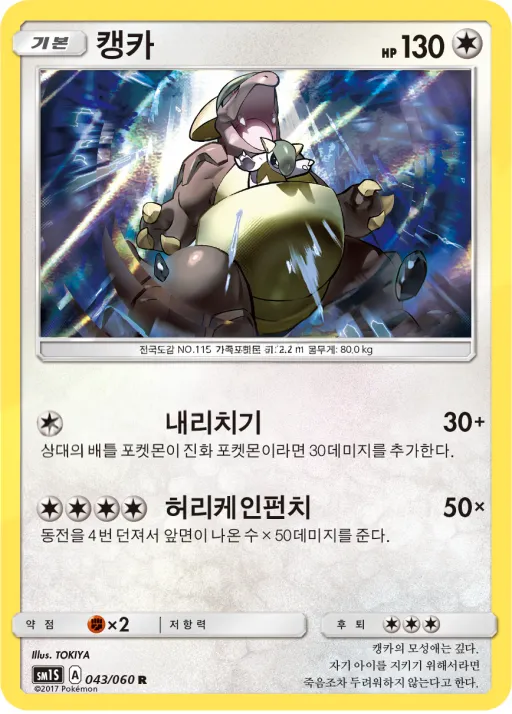썬 컬렉션 한국판 캥카 43 카드 앞면