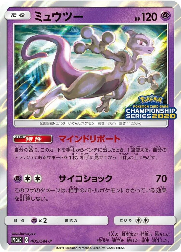 Front of Mewtwo 405, SM-Pプロモーションカード Japanese