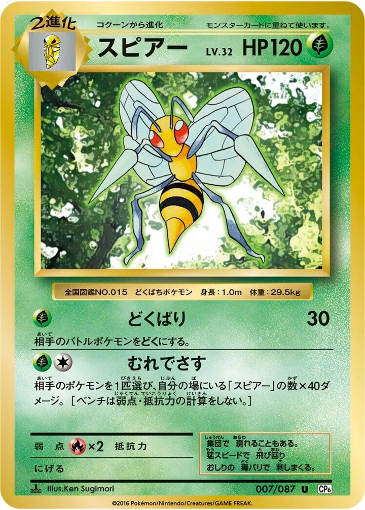 Front of Beedrill 7, ポケットモンスターカードゲーム 拡張パック 20th Anniversary Japanese