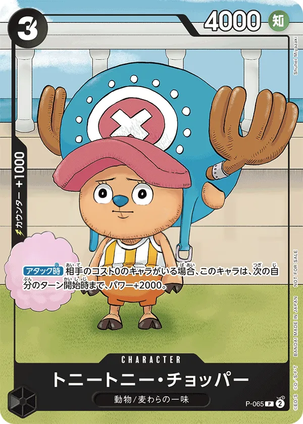 プロモーションカード P-033~P-065 일본판 トニートニー・チョッパー P-065 카드 앞면