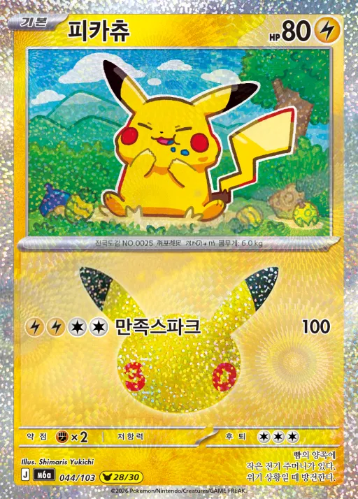 Front of 피카츄 44, 30th CELEBRATION Korean