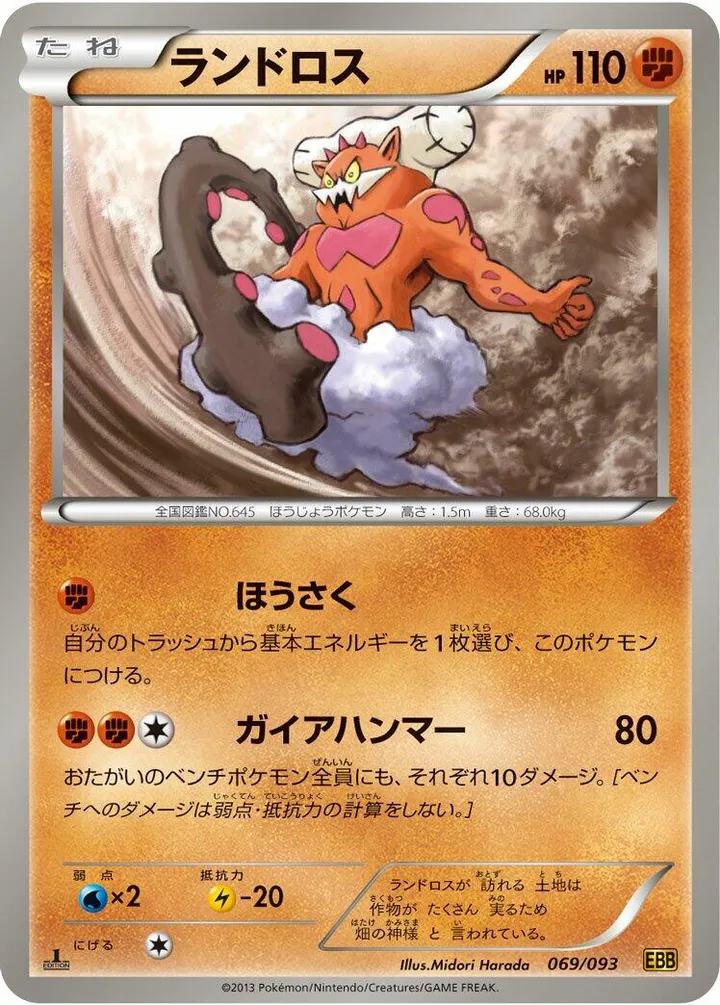 EXバトルブースト 일본판 ランドロス 69 카드 앞면