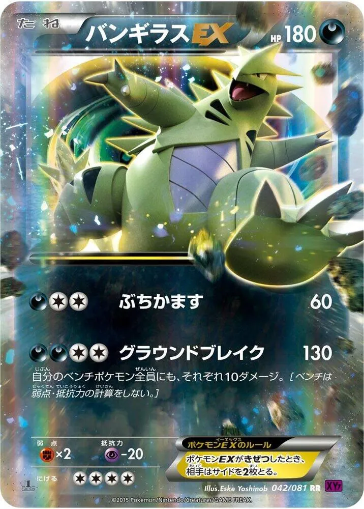 Front of Tyranitar EX 42, バンデットリング Japanese