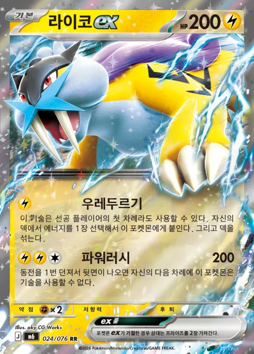 Front of 라이코 ex 24, 스톰에메랄다 Korean