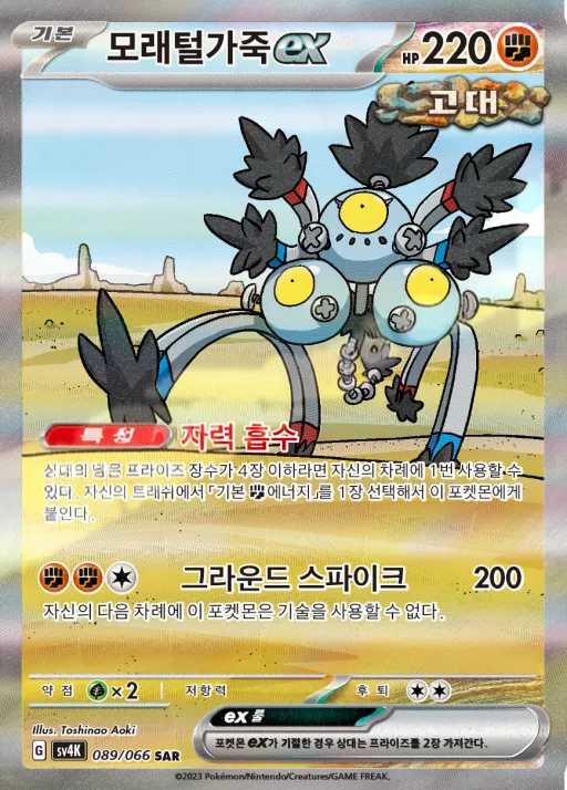 Front of 모래털가죽 ex 89, 고대의 포효 Korean