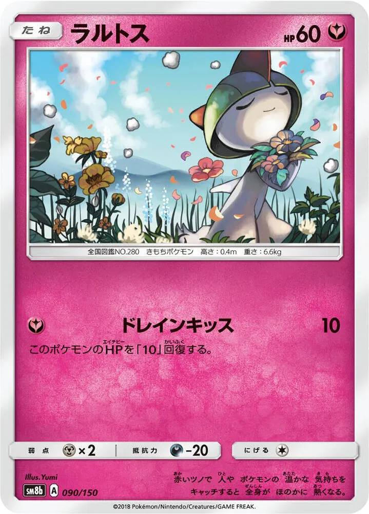 GXウルトラシャイニー 일본판 ラルトス 90 카드 앞면