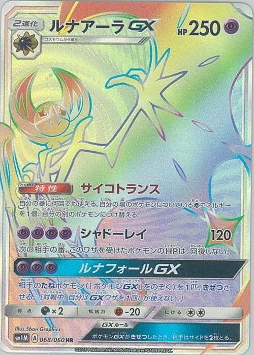 Front of Lunala GX 68, コレクション ムーン Japanese