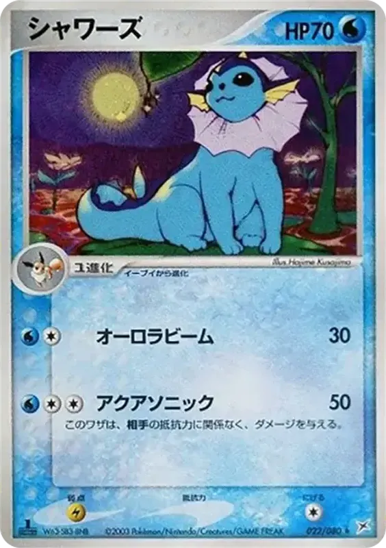 マグマVSアクア ふたつの野望 일본판 シャワーズ 22 카드 앞면