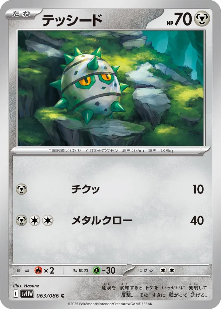 Front of Ferroseed 63, ホワイトフレア Japanese