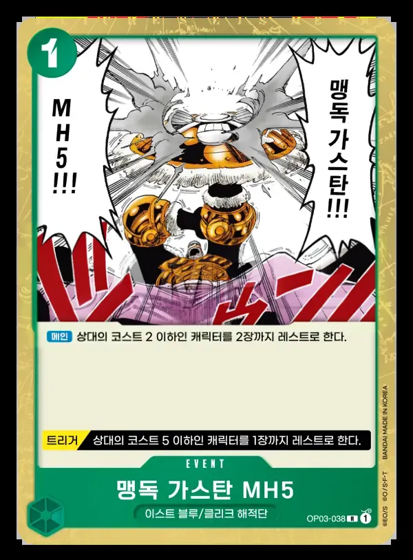 Front of 맹독 가스탄 MH5 OP03-038, 강대한 적 Korean