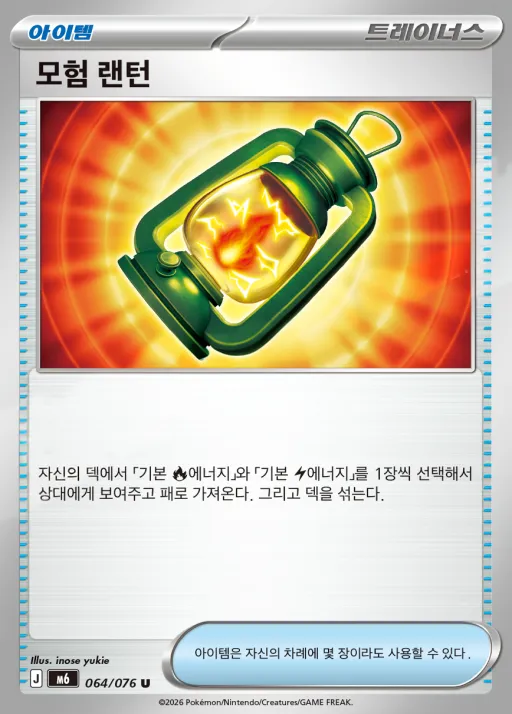 스톰에메랄다 韓国語版 모험 랜턴 64 カード表面