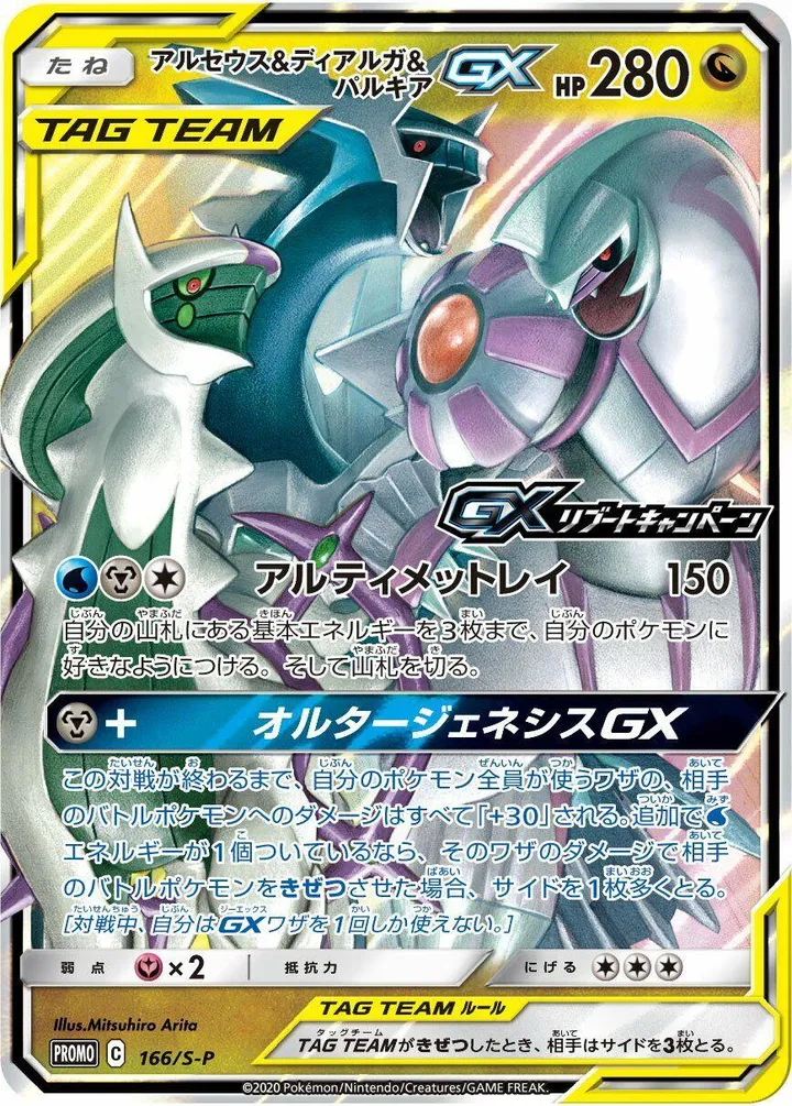 Front of Arceus & Dialga & Palkia GX 166, S-Pプロモーションカード Japanese