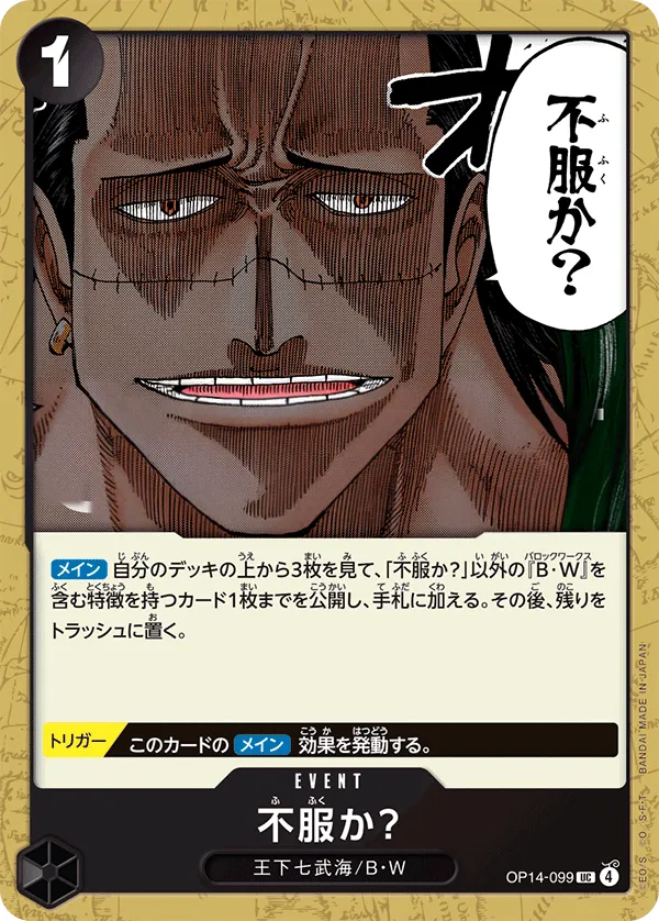 蒼海の七傑 日本語版 不服か? OP14-099 カード表面