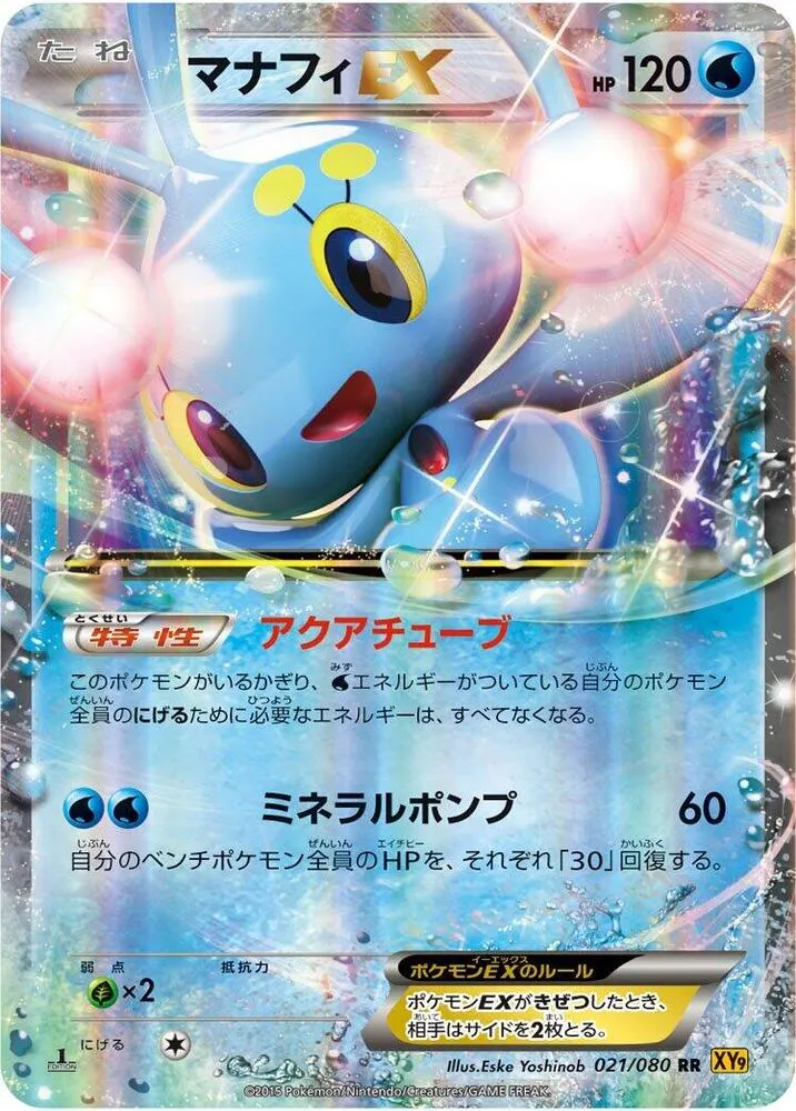 Front of Manaphy ex 21, 破天の怒り Japanese