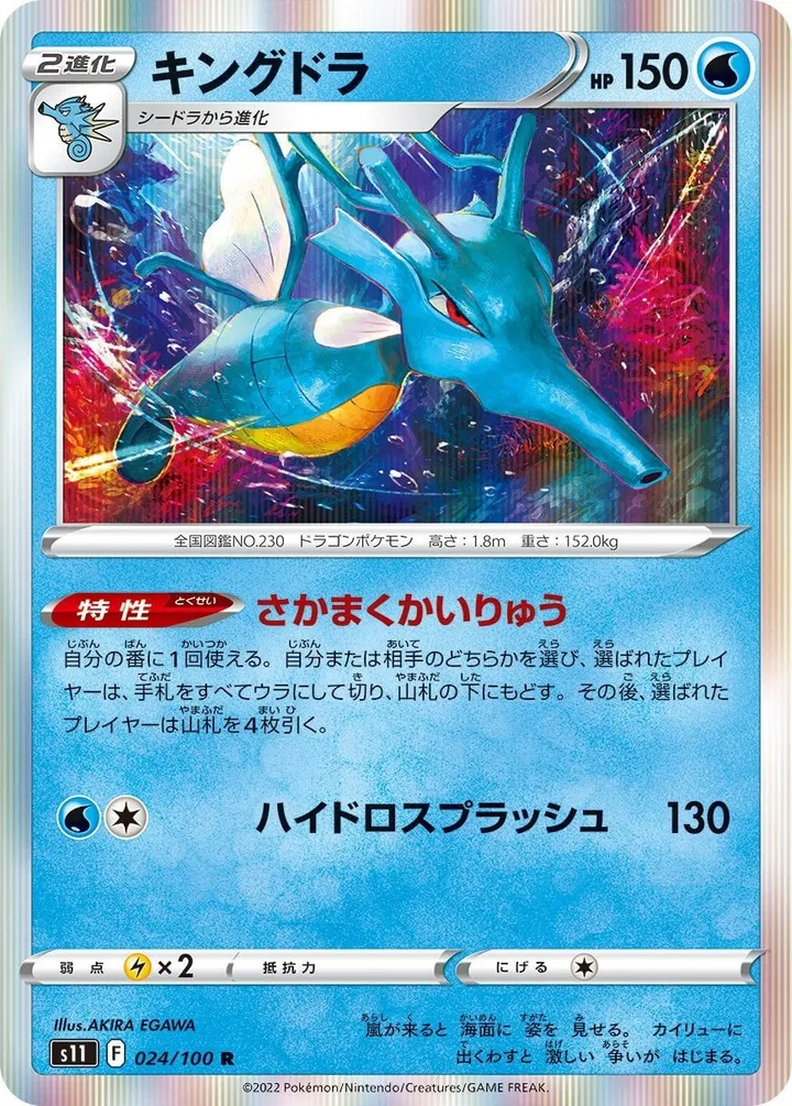 Front of Kingdra 24, ロストアビス Japanese