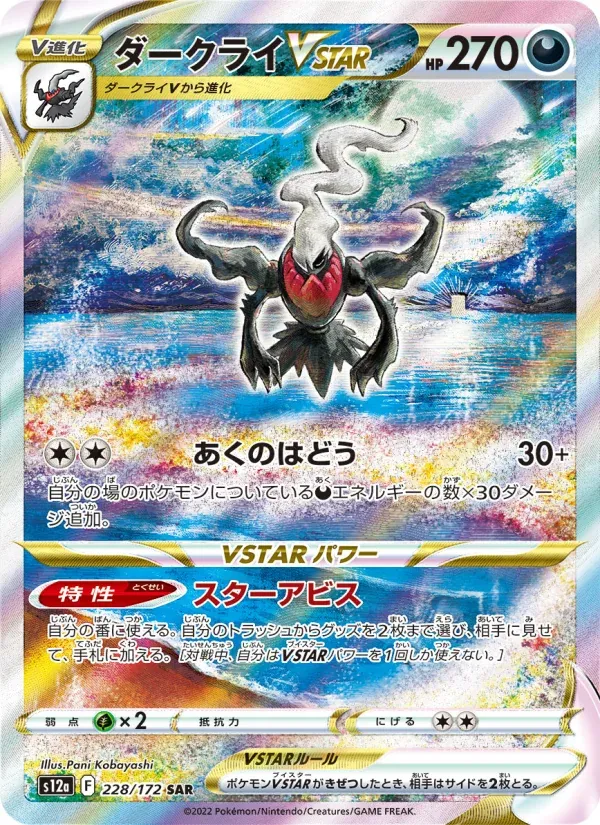 Front of Darkrai VSTAR 228, VSTARユニバース Japanese