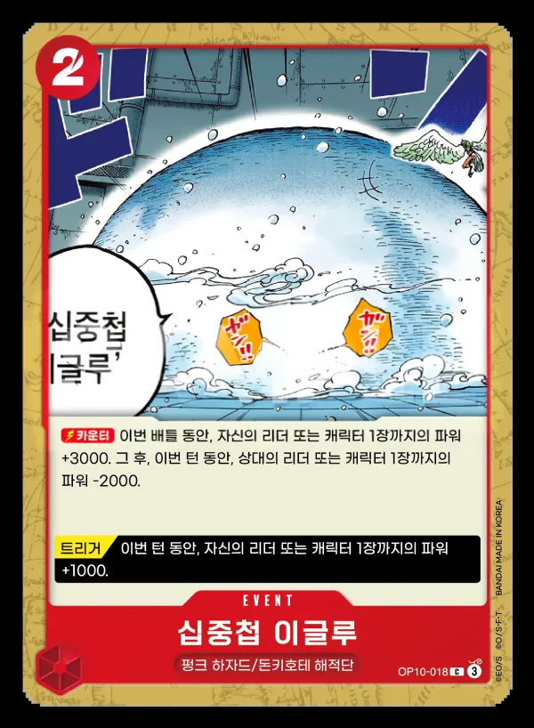 왕족의 혈통 韓国語版 십중첩 이글루 OP10-018 カード表面
