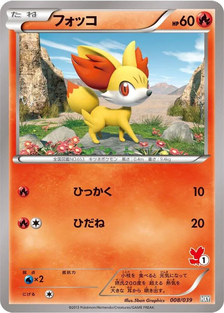 Front of Fennekin 8, はじめてセット/はじめてセット for ガール Japanese