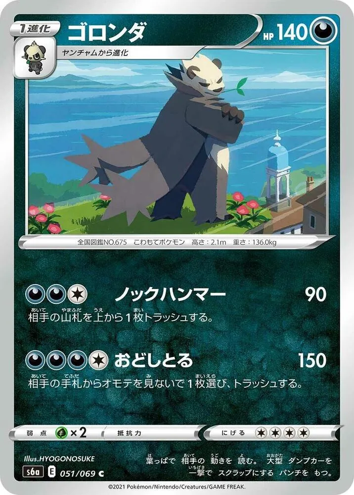 Front of Pangoro 51, イーブイヒーローズ Japanese
