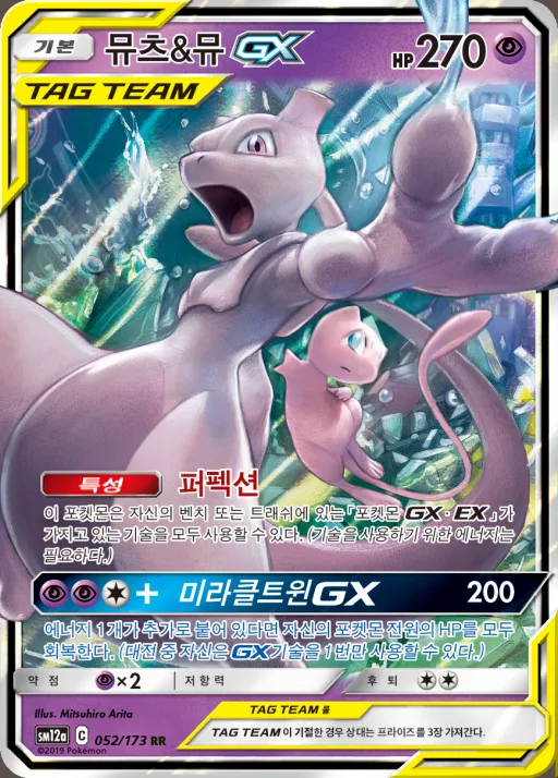 Front of 뮤츠&뮤 GX 52, TAG TEAM GX 태그올스타즈 Korean