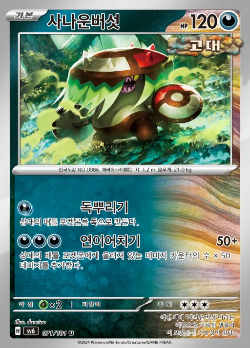 Front of 사나운버섯 71, 변환의 가면 Korean
