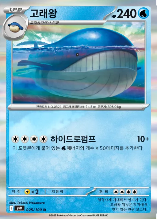 Front of 고래왕 25, 배틀파트너즈 Korean