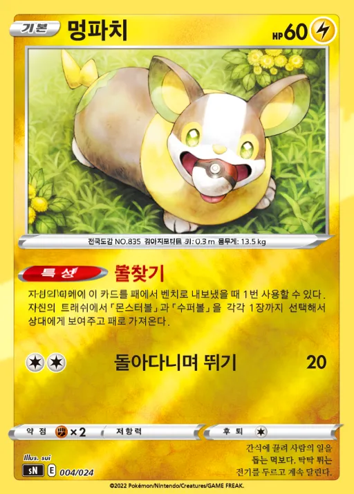 Front of 멍파치 4, 소드&실드 스타트 덱 100 「피카츄 V & 이브이 V」 Korean