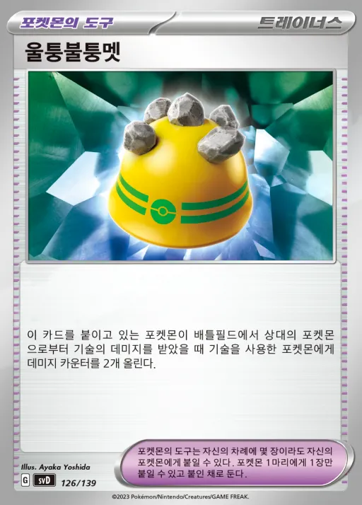 스칼렛&바이올렛 ex 스타트 덱 8종 韓国語版 울퉁불퉁멧 126 カード表面