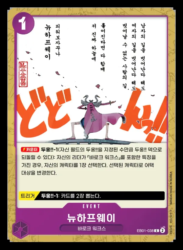 Front of 뉴하프웨이 EB01-038, 메모리얼 컬렉션 Korean