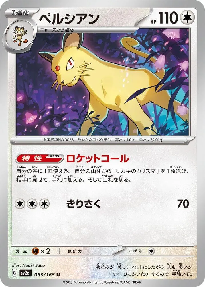 Front of Persian 53, ポケモンカード151 Japanese