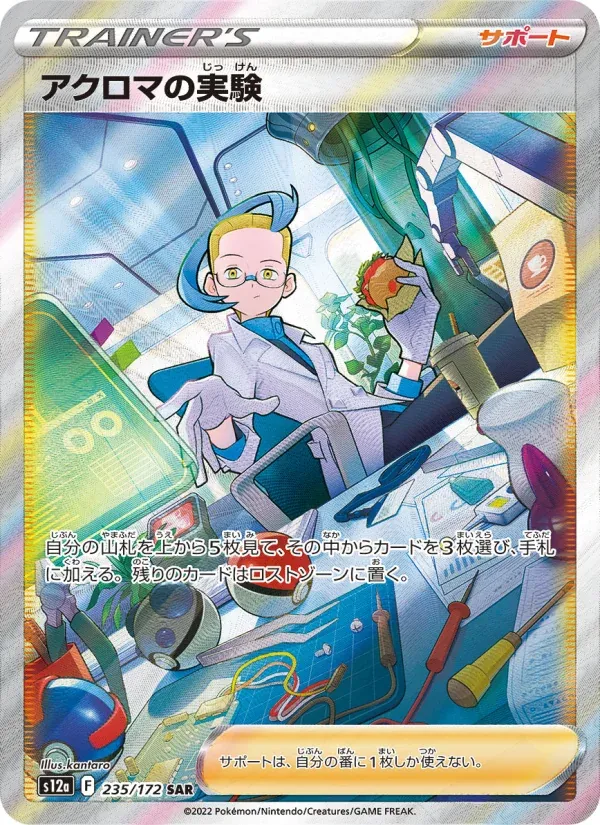 Front of Colress's Experiment 235, VSTARユニバース Japanese