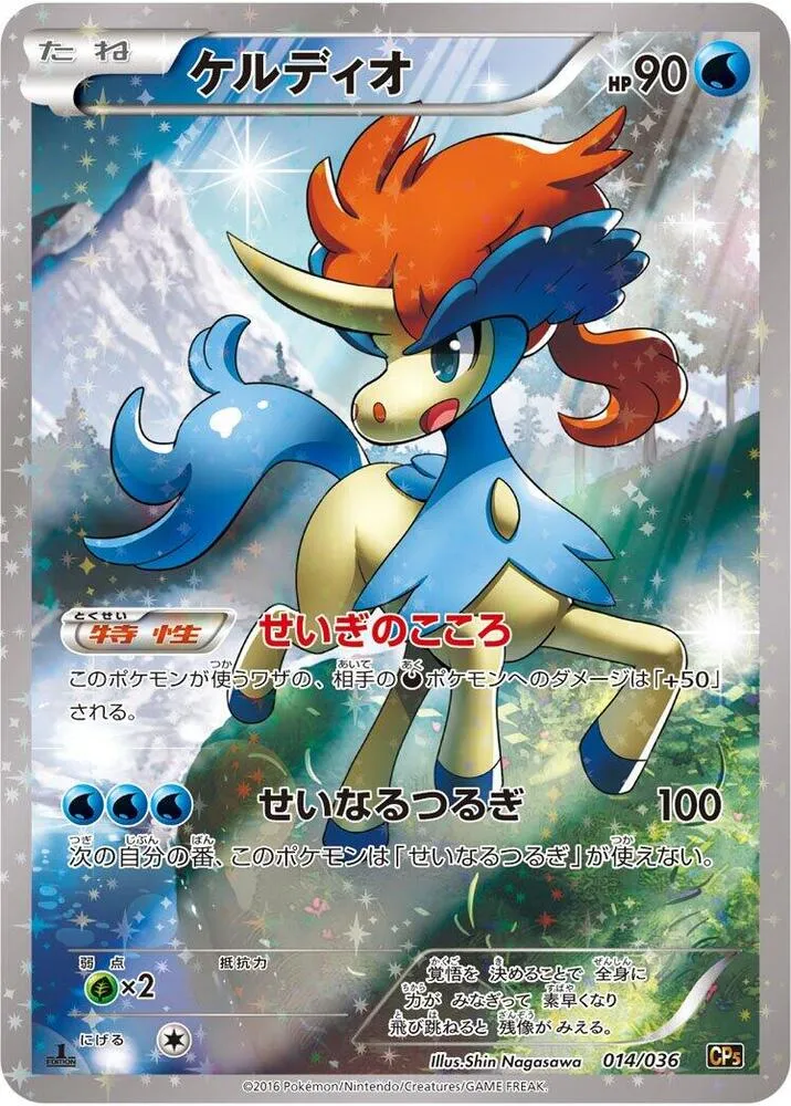 Front of Keldeo 14, 幻・伝説ドリームキラコレクション Japanese