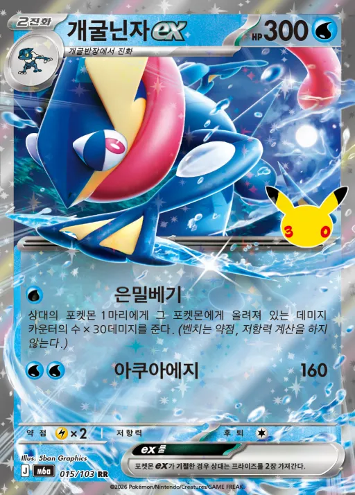 Front of 개굴닌자 ex 15, 30th CELEBRATION Korean
