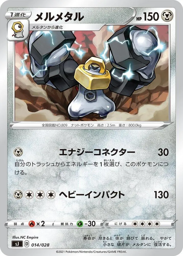 Front of Melmetal 14, スペシャルデッキセット「ザシアン・ザマゼンタ vs ムゲンダイナ」 Japanese
