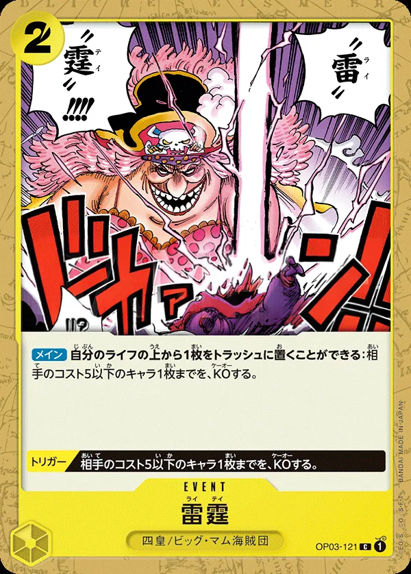 Front of 雷霆 OP03-121 · Reprint 2, 強大な敵 Japanese
