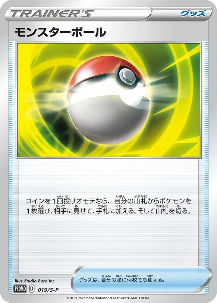 Front of Poké Ball 19, S-Pプロモーションカード Japanese