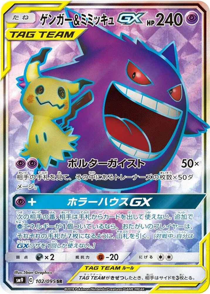 Front of Gengar & Mimikyu GX 102, タッグボルト Japanese