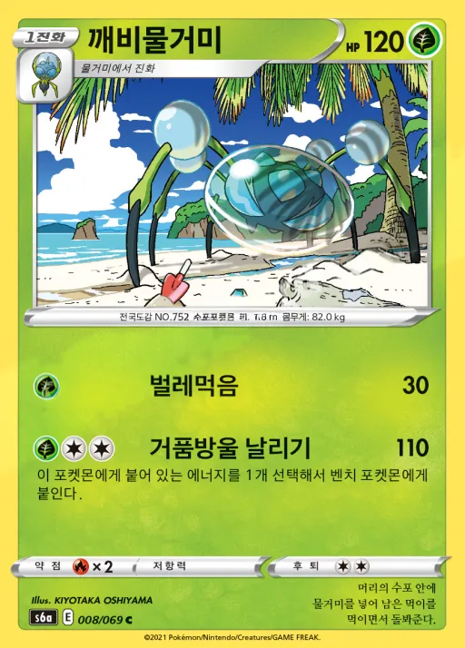 Front of 깨비물거미 8, 이브이 히어로즈 Korean