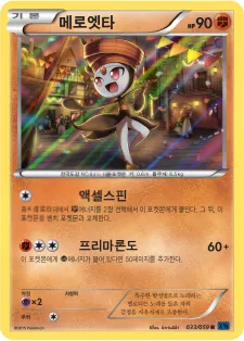메로엣타 33