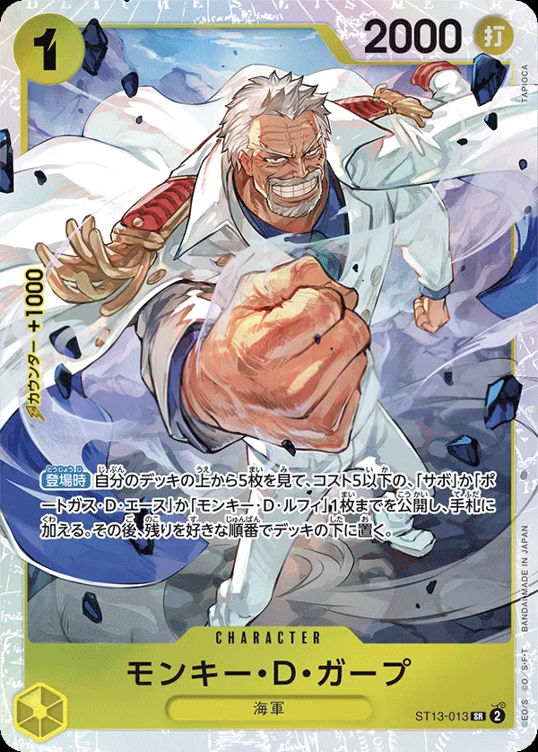 3兄弟の絆 일본판 モンキー・D・ガープ ST13-013 카드 앞면
