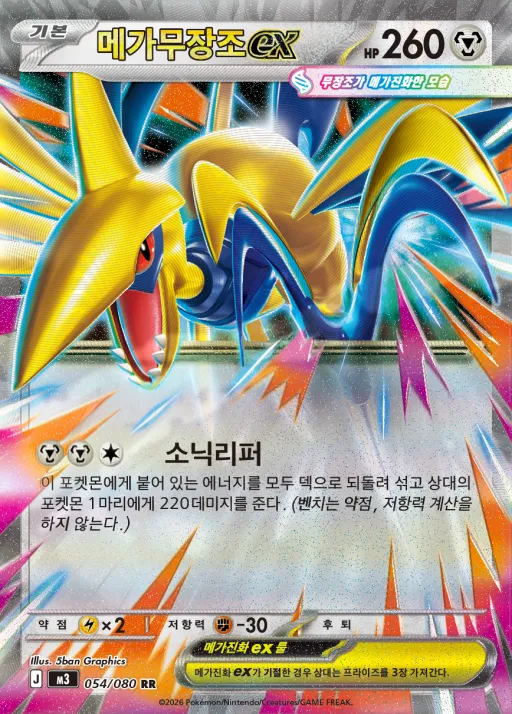 Front of 메가무장조 ex 54, 니힐제로 Korean