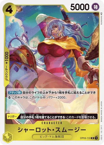 シャーロット・スムージー OP03-110 ₩255