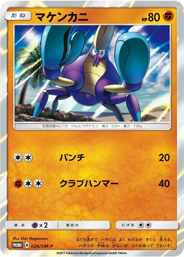 Front of Crabrawler 26, SM-Pプロモーションカード Japanese