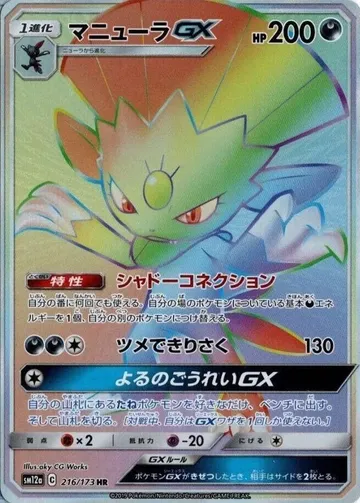 マニューラGX 216 ¥4,551
