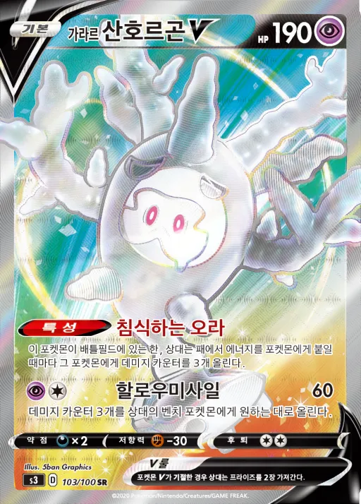 Front of 가라르 산호르곤 V 103, 무한존 Korean
