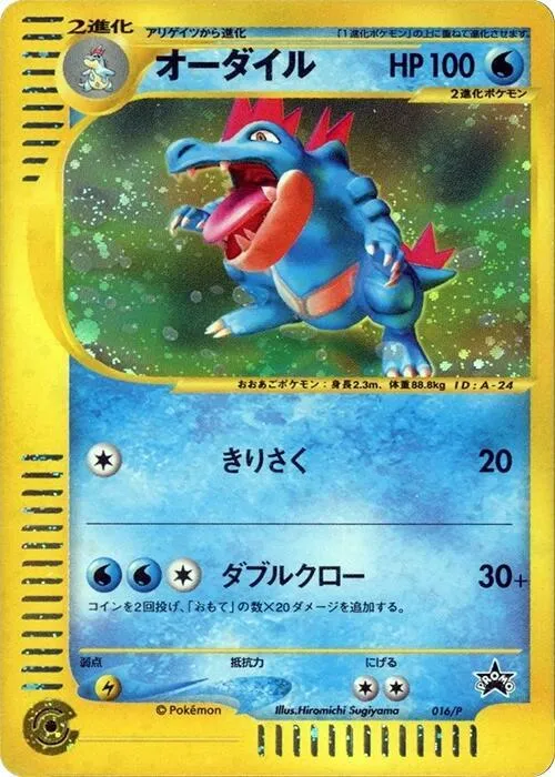 Front of Feraligatr 16, Pプロモーションカード Japanese