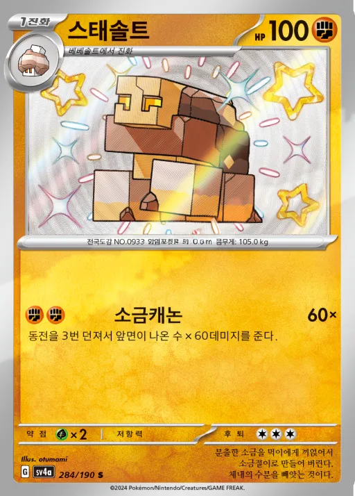 샤이니트레저 ex 韓国語版 스태솔트 284 カード表面