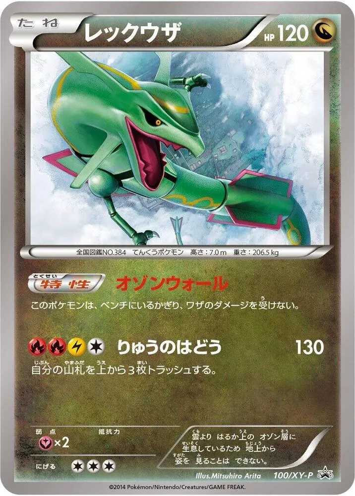 Front of Rayquaza 100, XY-Pプロモーションカード Japanese